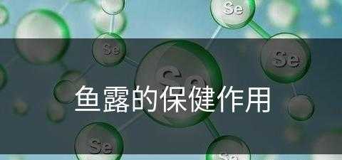 鱼露的保健作用(鱼露的保健作用与功效)